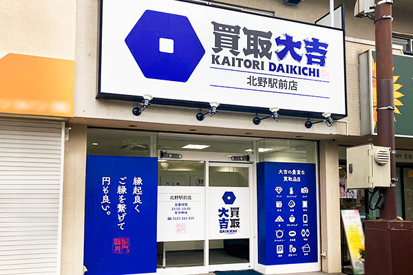 買取大吉 北野駅前店